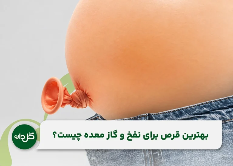 بهترین قرص برای نفخ شکم بعد از غذا