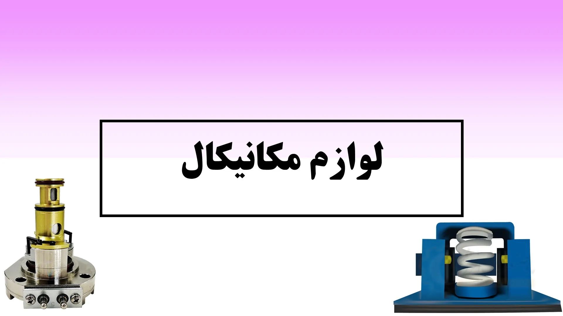 لوازم مکانیکال - ماه صنعت انرژی