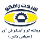 شرکت رافکو