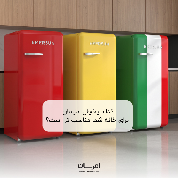 انتخاب یخچال امرسان