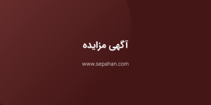 شرکت گروه صنعتی سپاهان - آگهی مزایده