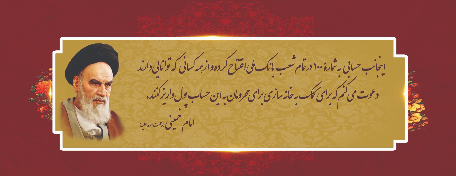 حساب 100 - امام خمینی (ره)