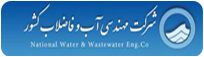 شرکت مهندسی آب و فاظلاب کشور