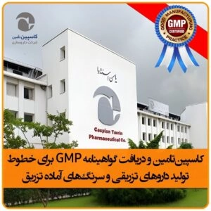 داروسازی کاسپین تامین — تصویر 9