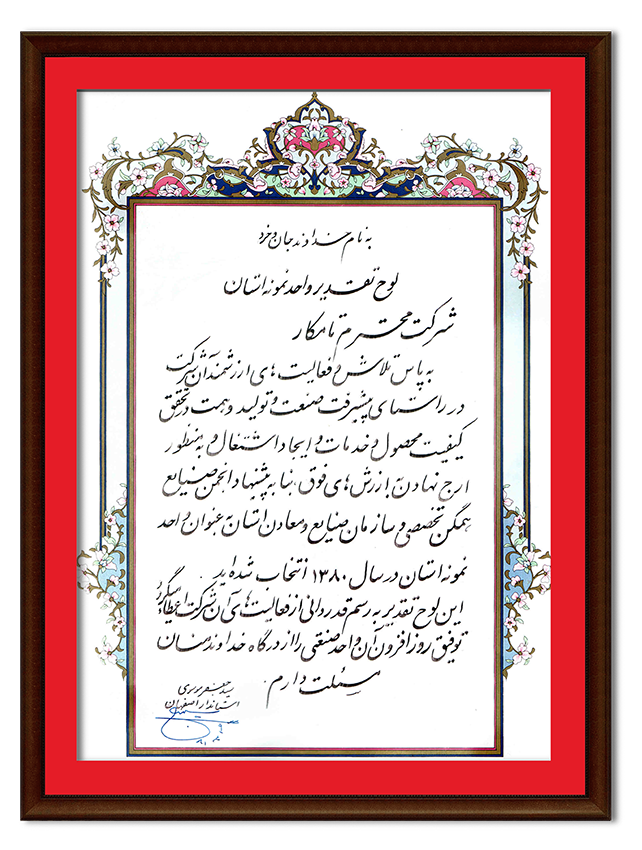 واحد نمونه صنعتی استان اصفهان در سال 1380