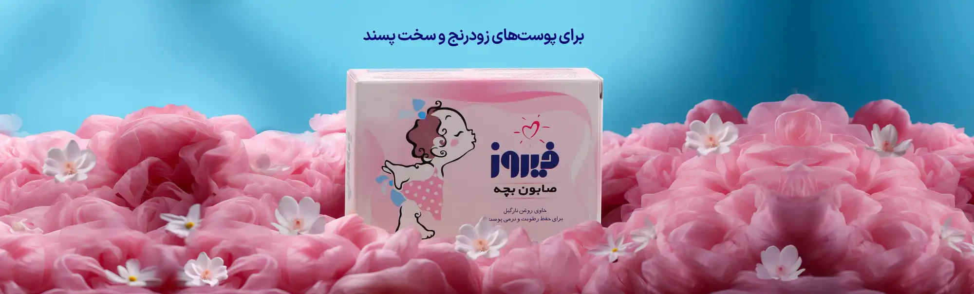 صابون بچه فیروز