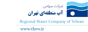 لوگوی آب منطقه ای استان تهران