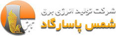 لوگوی تولید انرژی برق شمس پاسارگاد