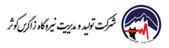 لوگوی تولید و مدیریت نیروگاه زاگرس کوثر