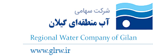 لوگوی آب منطقه ای گیلان