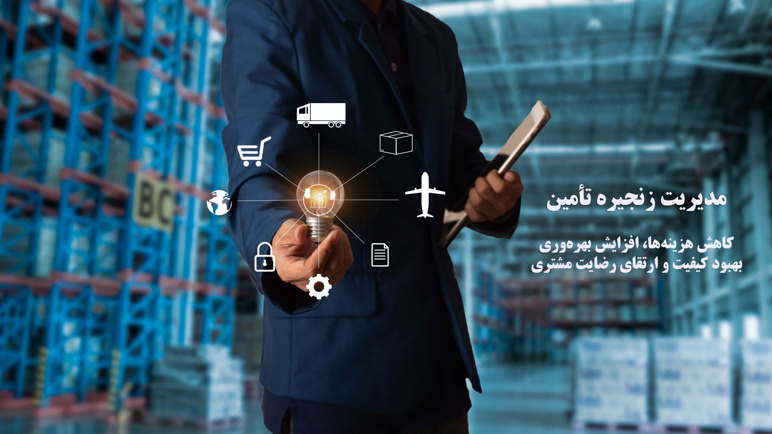 مدیریت زنجیره تأمین؛ ستون فقرات صنعت، تجارت و تولید هوشمند